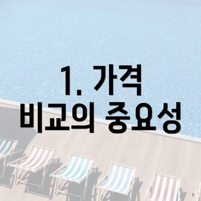1. 가격 비교의 중요성