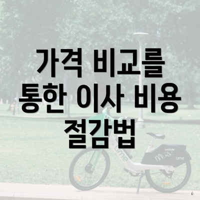 가격 비교를 통한 이사 비용 절감법