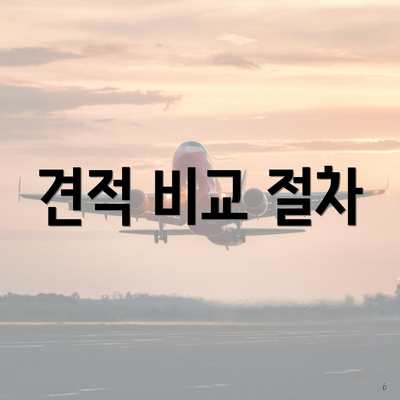 견적 비교 절차