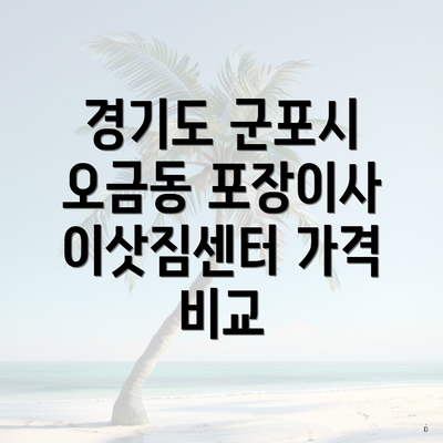 경기도 군포시 오금동 포장이사 이삿짐센터 가격 비교