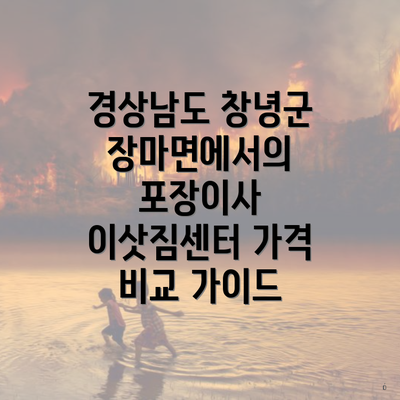 경상남도 창녕군 장마면에서의 포장이사 이삿짐센터 가격 비교 가이드