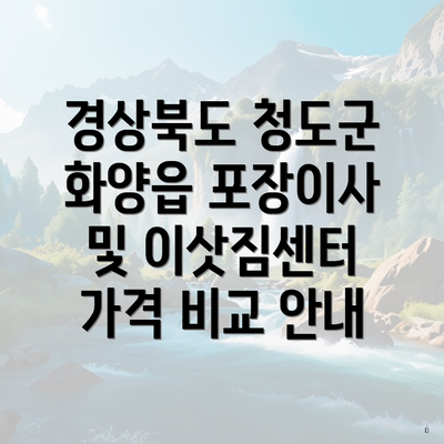경상북도 청도군 화양읍 포장이사 및 이삿짐센터 가격 비교 안내