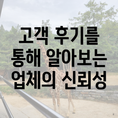 고객 후기를 통해 알아보는 업체의 신뢰성