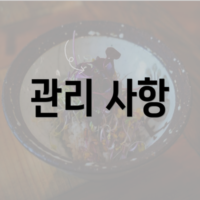 관리 사항