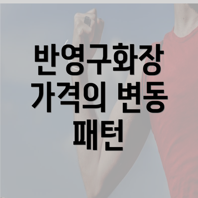 반영구화장 가격의 변동 패턴