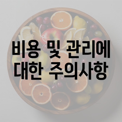 비용 및 관리에 대한 주의사항