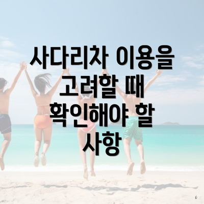 사다리차 이용을 고려할 때 확인해야 할 사항