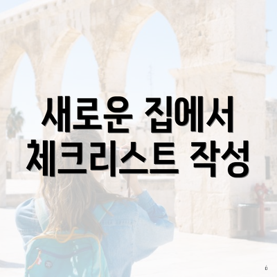 새로운 집에서 체크리스트 작성
