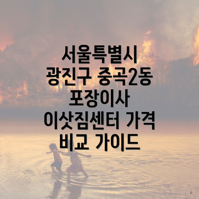 서울특별시 광진구 중곡2동 포장이사 이삿짐센터 가격 비교 가이드