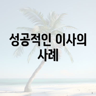 성공적인 이사의 사례