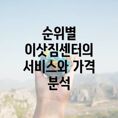 순위별 이삿짐센터의 서비스와 가격 분석