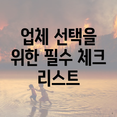업체 선택을 위한 필수 체크 리스트