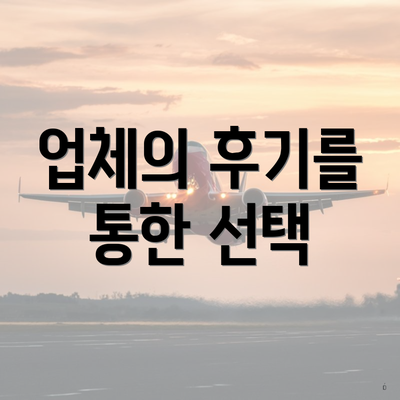 업체의 후기를 통한 선택