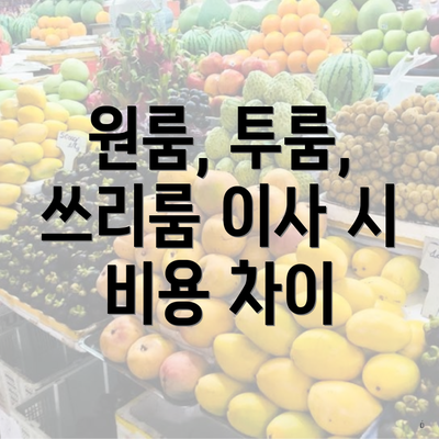 원룸, 투룸, 쓰리룸 이사 시 비용 차이