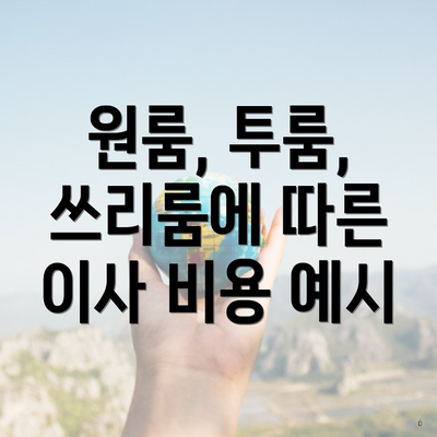 원룸, 투룸, 쓰리룸에 따른 이사 비용 예시