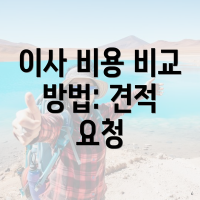 이사 비용 비교 방법: 견적 요청