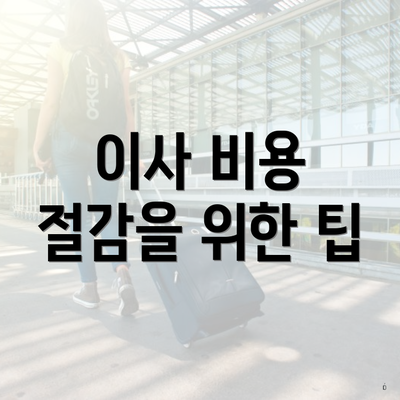 이사 비용 절감을 위한 팁