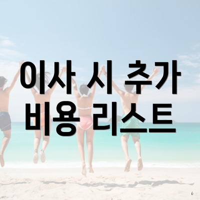 이사 시 추가 비용 리스트