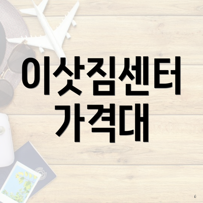 이삿짐센터 가격대