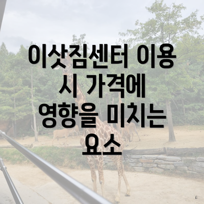 이삿짐센터 이용 시 가격에 영향을 미치는 요소