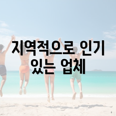 지역적으로 인기 있는 업체