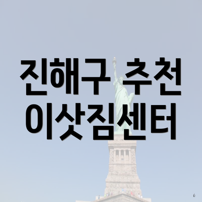 진해구 추천 이삿짐센터