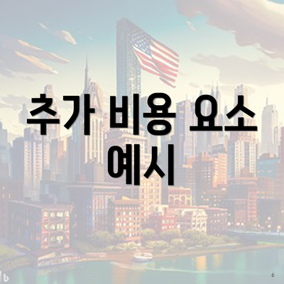 추가 비용 요소 예시