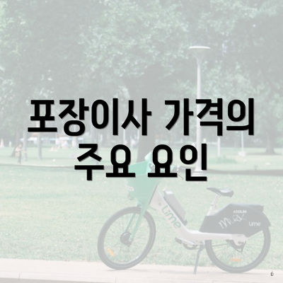 포장이사 가격의 주요 요인