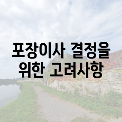 포장이사 결정을 위한 고려사항