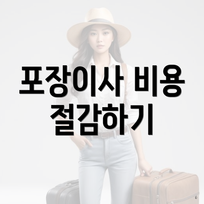 포장이사 비용 절감하기