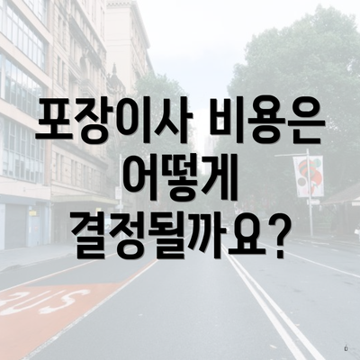 포장이사 비용은 어떻게 결정될까요?