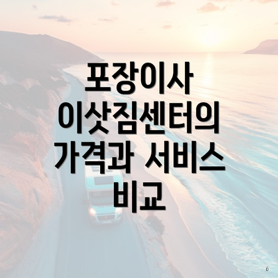 포장이사 이삿짐센터의 가격과 서비스 비교