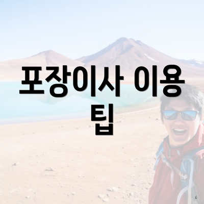 포장이사 이용 팁