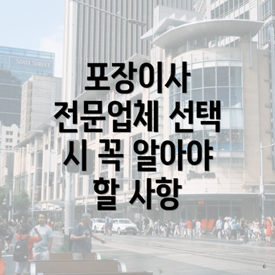 포장이사 전문업체 선택 시 꼭 알아야 할 사항