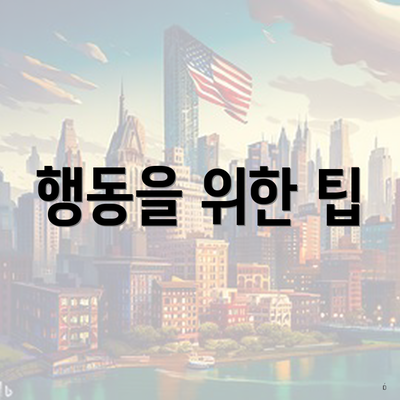 행동을 위한 팁