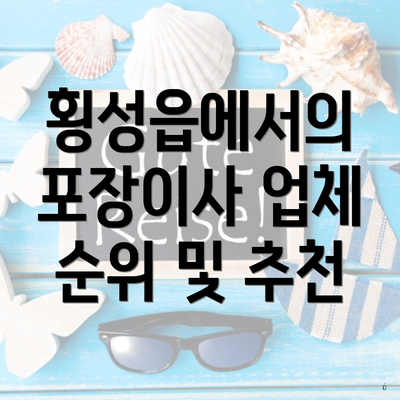 횡성읍에서의 포장이사 업체 순위 및 추천