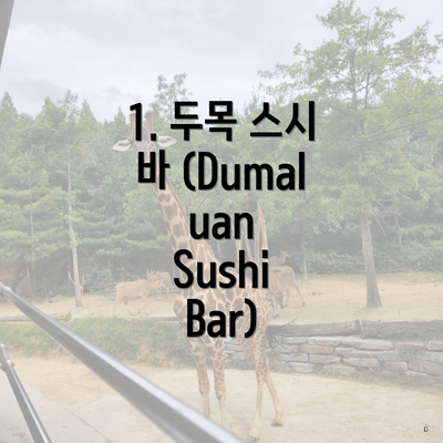 1. 두목 스시 바 (Dumaluan Sushi Bar)