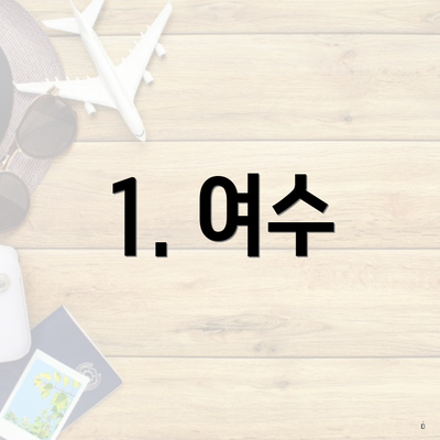 1. 여수