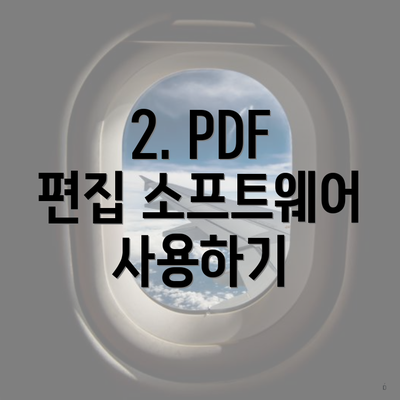 2. PDF 편집 소프트웨어 사용하기
