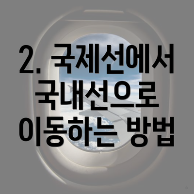 2. 국제선에서 국내선으로 이동하는 방법