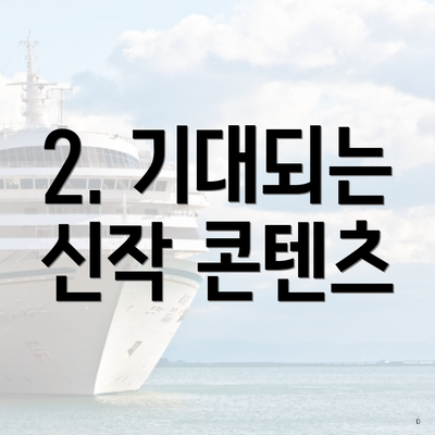 2. 기대되는 신작 콘텐츠