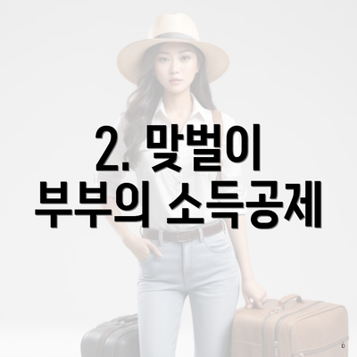 2. 맞벌이 부부의 소득공제