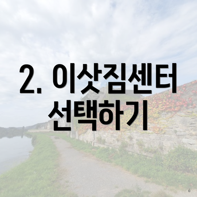 2. 이삿짐센터 선택하기