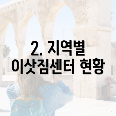 2. 지역별 이삿짐센터 현황