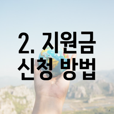 2. 지원금 신청 방법