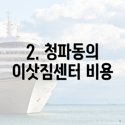 2. 청파동의 이삿짐센터 비용