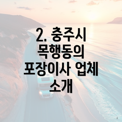 2. 충주시 목행동의 포장이사 업체 소개