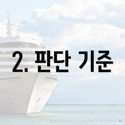 2. 판단 기준