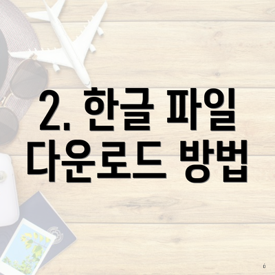 2. 한글 파일 다운로드 방법