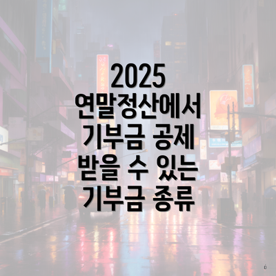 2025 연말정산에서 기부금 공제 받을 수 있는 기부금 종류